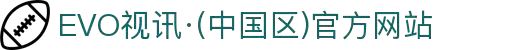 EVO视讯·(中国区)官方网站